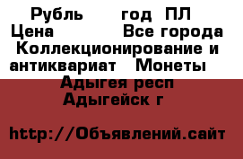 Рубль 1924 год. ПЛ › Цена ­ 2 500 - Все города Коллекционирование и антиквариат » Монеты   . Адыгея респ.,Адыгейск г.